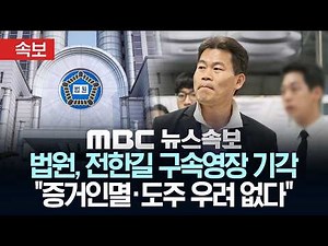 [속보] '허위사실 유포혐의' 전한길 구속영장 기각..법원 "증거인멸·도주 우려 없다" - [MBC 뉴스속보] MBC뉴스 2026년 04월 16일