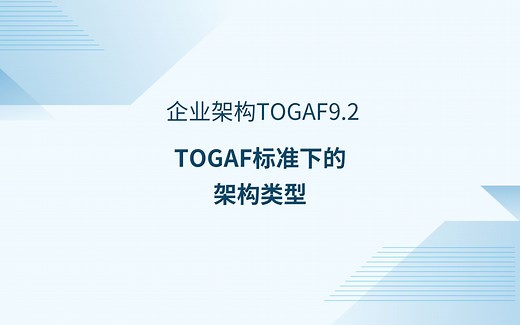 TOGAF标准下的架构类型