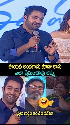ప్రేమ గుడ్డిది అంటే ఇదేనేమో | ఈయన అందగాడు కూడా కాదు ఎలా ప్రేమించావు అమ్మ | JrNtr Leatest Speech | FH