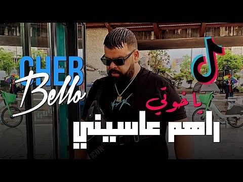 Cheb Bello 2023 Rahom 3asini | حسبتهم يبغوني دروني في التيك توك ( Music Vidéo) FT Yousri Oscar
