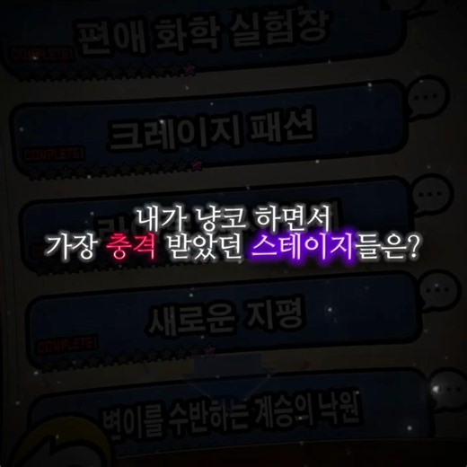 [냥코] 내가 냥코하면서 가장 충격받았던 스테이지들