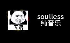 【FNF/Sonic.exe/Tails Doll】soulless纯音乐