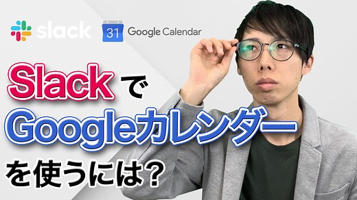 SlackでGoogleカレンダーを使い予定や会議など設定する方法