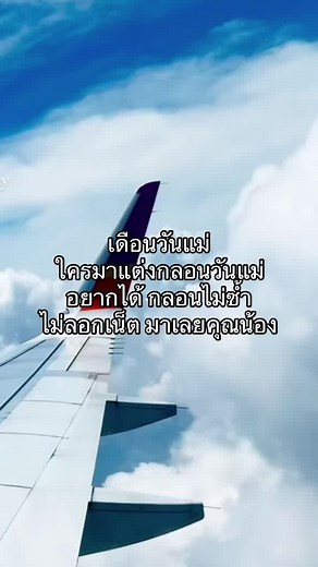 กลอนวันแม่ - ยินดีต้อนรับ 💖