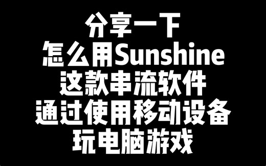移动端串流玩电脑游戏，还可以模拟手柄在屏幕上操作？sunshine串流软件分享