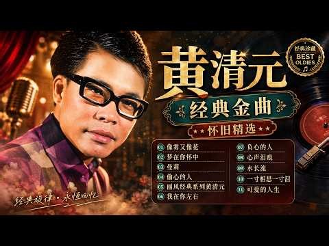 黃清元 Huang Qing Yuan 💿 經典懷舊金曲精選｜最動人老歌合集 百聽不厭的華語傳奇 🎵 30首懷舊金曲合集｜百聽不膩的經典老歌
