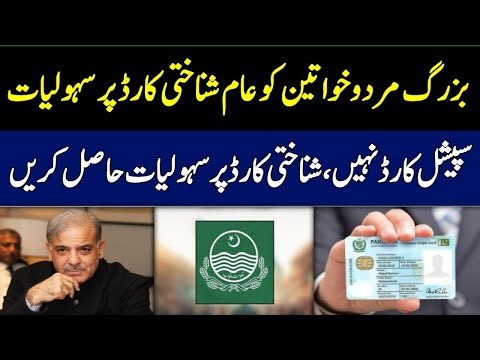 Senior Citizens Benefits in Pakistan | Get Govt Facilities on CNIC Without any Special Card