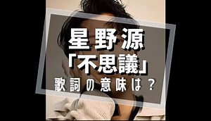 星野源「不思議」歌詞の意味は？【ストレートに表現した愛の形とは...】