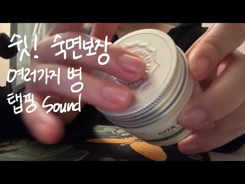ASMR (숙면보장)🤫 여러가지 탭핑 sound... | tapping, handmovement, 병뚜껑, 끈적한 손소리, 핸드무브먼트, 탭핑 