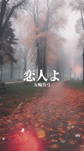 恋人よ：五輪真弓の名曲とその魅力