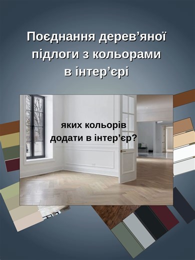 Поєднання дерев’яної підлоги з кольорами в інтер’єрі. Купити лак для підлоги чи паркетну олію, підібрати фарбу для стін, стелі, дверей - ви можете звернувшись до нас. Маємо великий асортимент покриттів для дерев'яної підлоги, фарб для дерев'яних стін, а також фарб для мінеральних поверхонь (для будь-яких стін) для внутрішніх та зовнішніх робіт. #покриттядлядерева #фарбадлядерева #інтерєрдизайн #дизайн #будівельніматеріали #покриттядлядеревяноїпідлоги #столярка #тераснаолія #оліядлядеревини #чимп