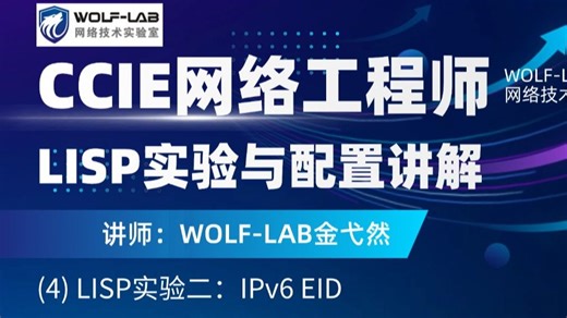 CCIE EI培训考试理论课程WOLF-LAB(4) LISP实验二：IPv6 EID