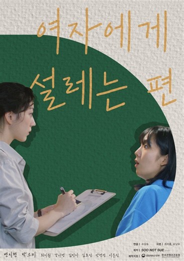 She Makes My Heart Flutter (Korean Drama, 2022, 여자에게 설레는 편)