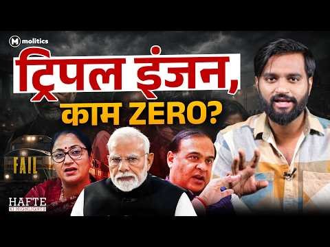 हिमंता पर सवाल, सरकार vs रील और जनता का क्या हाल? | Hafte Ki Highlights | Hemant