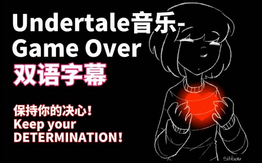 【双语字幕】Undertale音乐-Game Over