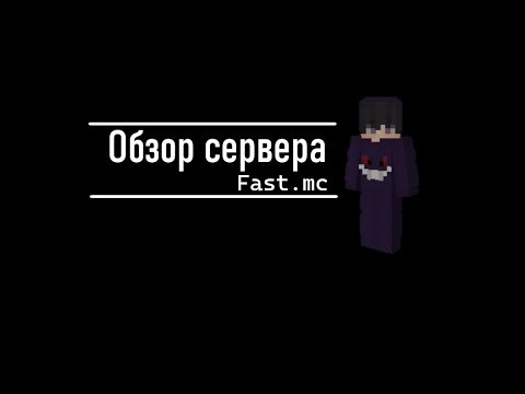 Обзор Сервера Fast.mc┃Играбельный Он или Нет?