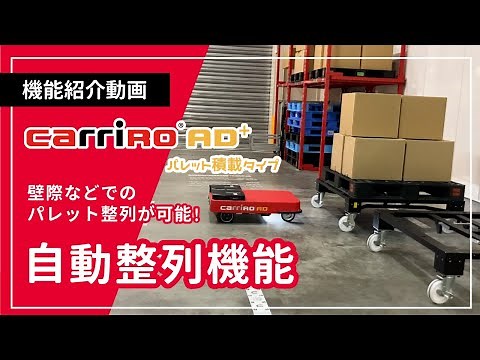 CarriRoAD＋パレット積載タイプの自動整列機能