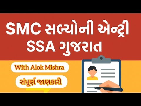 "How to enter SMC members on SSA Gujarat? | SSA Gujarat SMC Entry Step by Step Guide"