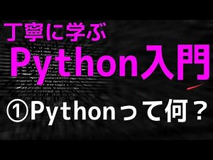 【Python超入門】丁寧に学ぶPython入門　①Pythonって何？