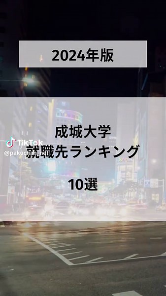 2024年版成城大学就職先ランキング
