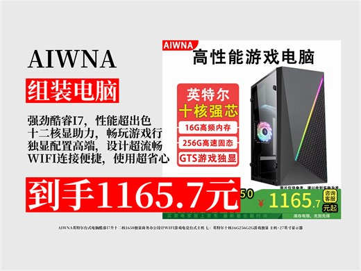【组装电脑推荐】英特尔台式电脑怎么选？酷睿I7升十二核，1650独显，到手价1165.7元，办公游戏超带感！