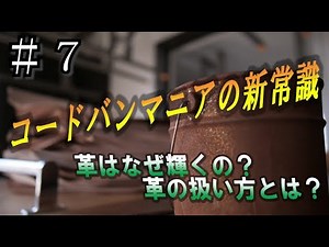 ＃７コードバンのすべてが解る動画Ｐａｒｔ３完結編 コードバンの細かい構造と革の取り扱い方を徹底説明！！レザークラフトをやるかた必見！！