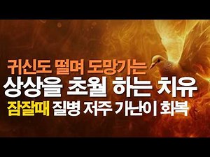 듣기만해도 상상을 초월하는 치유가 시작됩니다. #잠자며듣는기도 #질병치유기도 #서효원목사치유기도 #축사기도 #보혈기도 #따라하는기도 #기도 #매일기도 #오늘의기도 #불면증