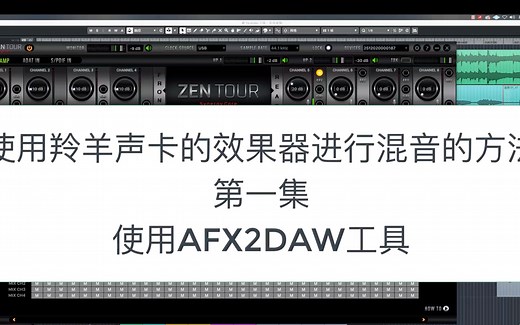 使用羚羊声卡的效果器在宿主中进行混音的方法 上篇