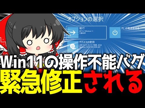 【緊急】Microsoft「流石にヤバいから修正パッチ出すわw」←Windows11が壊れた時の"最後の命綱"切断バグ、KB5070773で修正される【ガジェットニュース】【ゆっくり解説】