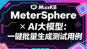 🚀 MeterSphere × AI 大模型：一键批量生成测试用例！💡