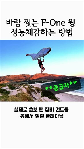 바람 찢는 F-One 윙 성능체감하는 방법