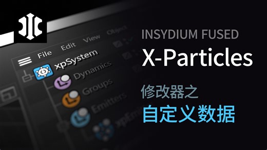 X-Particles_修改器 04_自定义数据修改器