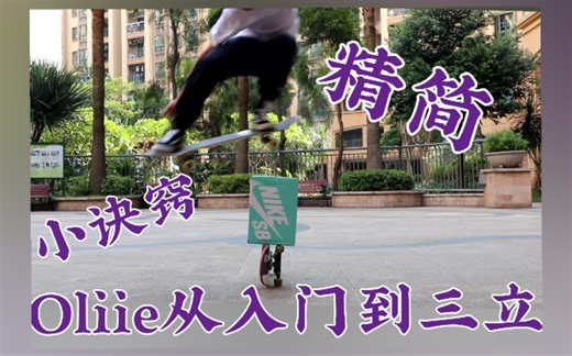 从入门到三立，精简高效ollie教学!