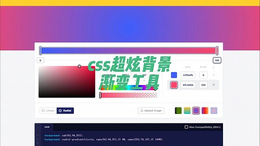 css超炫背景渐变工具，一件生成你的css背景渐变代码