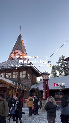 フィンランドでのオーロラ観賞体験
