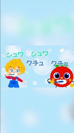 【はみがきじょうずかな】歯みがきが楽しくなる♪人気の手遊び・生活習慣ソング｜まなびチューブ