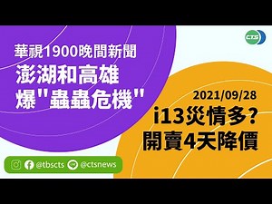2021.09.28【華視1900晚間新聞】本土+1 境外+6 台北男感染源追追追 | Taiwan CTS News | 台湾 CTS ニ ュース | 대만 CTS 뉴스