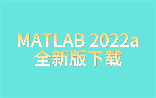 最新MATLAB 2022a软件下载及详细安装教程（附安装包）