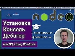 Node js: installation, console, debugger (Windows, Linux, macOS) — JSrush