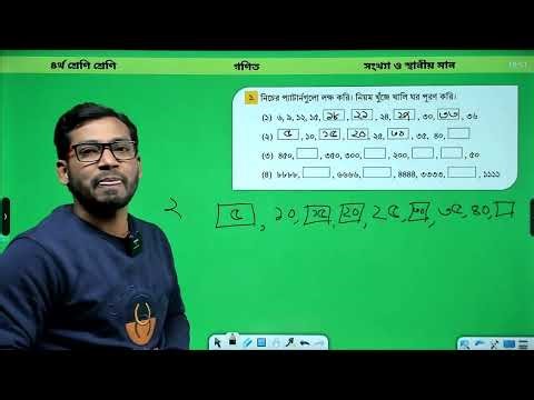 08 | Class 4 Math Page 16 Solve 2026 | ৪র্থ শ্রেণি গণিত পৃষ্ঠা ১৬ সমাধান ২০২৬ । প্যাটার্ন