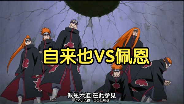 【火影忍者】自来也VS佩恩，减去多余对话