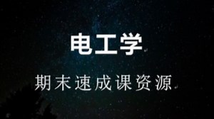《电工学（完整版）》期末/期中/补考复习速成课资源 考研复习 期末不挂科资源 基础知识复习