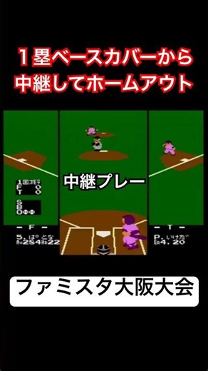 【中継プレー】1塁ベースカバーから中継してホームアウト（ファミスタ大阪大会）#野球 #ゲーム #レトロゲーム #ファミコン #ファミスタ #retrogames #プロ野球