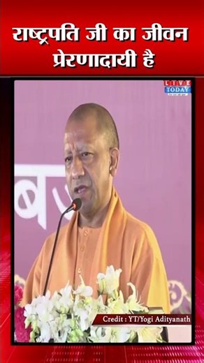 एक राष्ट्र के संवैधानिक प्रमुख के साथ ही राष्ट्रपति जी का जीवन प्रेरणादायी है || #cmyogi ||