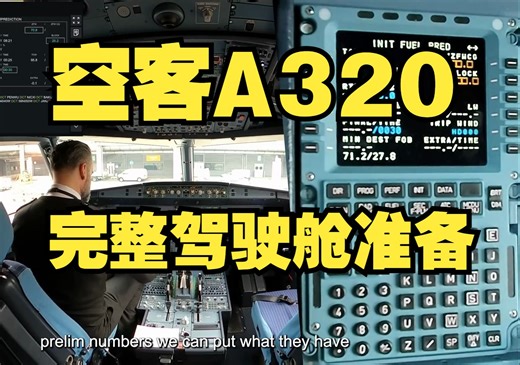 【空客A320】真实驾驶舱准备（FMGS准备，性能计算，简令，检查单）