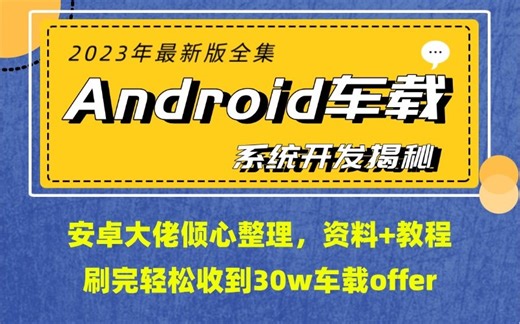 2023年最新Android车载系统开发揭秘全集，安卓大佬倾心整理，资料 教程，刷完轻松收到30w车载offer