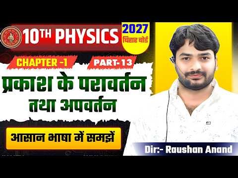 प्रकाश का परावर्तन तथा अपवर्तन | Physics Class 10th Chapter 1 Bihar Board | 10th Physics Chapter 1