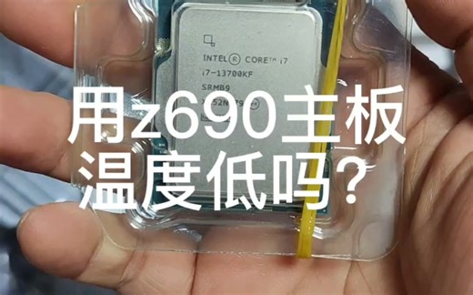 用z690主板温度电压低不低？