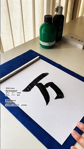 Japanese Calligraphy | Learn One Kanji Every Day for JLPT N5: TEN THOUSAND