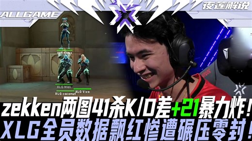 【XLG vs SEN】zekken两图41杀K/D差 21暴力炸！XLG全员数据飘红惨遭碾压零封！[夜莲解说]ALLGAME